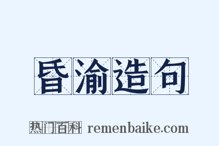 昏渝造句是什么意思的图片